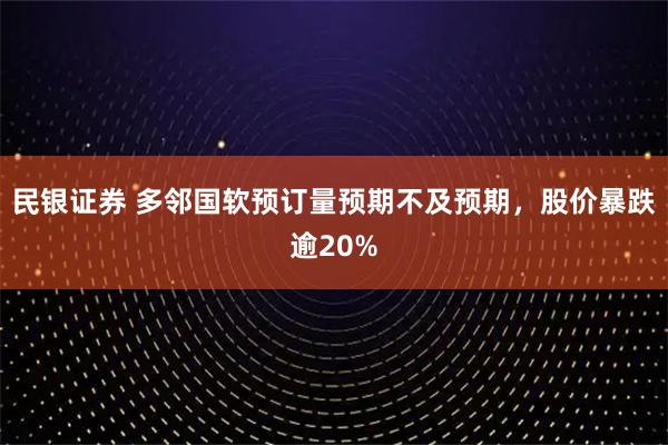 民银证券 多邻国软预订量预期不及预期，股价暴跌逾20%