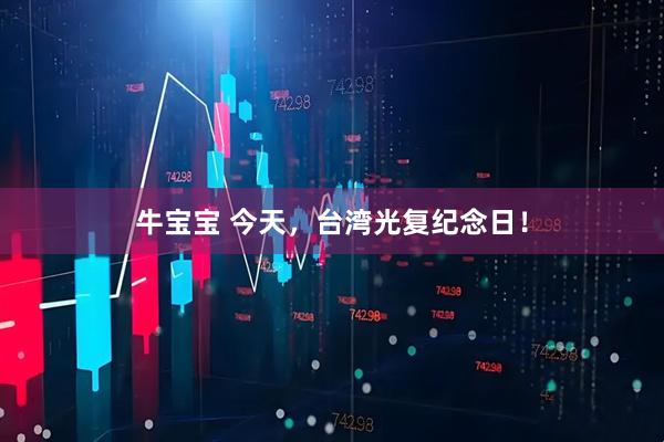 牛宝宝 今天，台湾光复纪念日！
